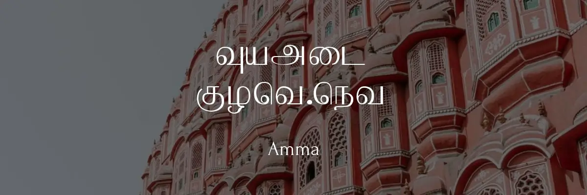 Amma Tamil Font