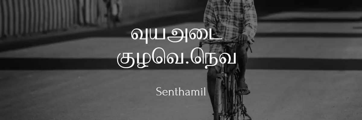 Download Senthamil Font (Download)